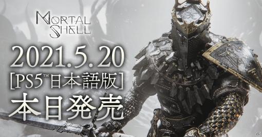 プレイヤーの精神力と適応力が試される高難易度アクションRPG「Mortal Shell」のPS5版が発売！