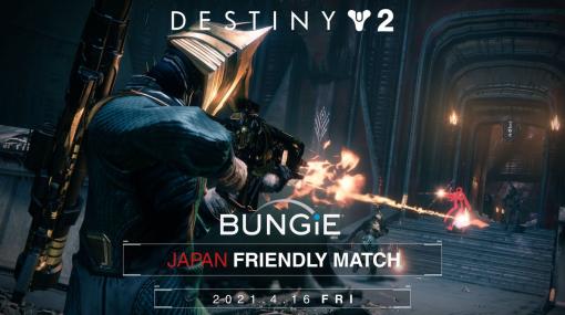 「Destiny 2」配信者×ゲームメディア×Bungie社員によるPvP企画に参加してきた！対戦会の様子と本企画の実施経緯をお届け!!