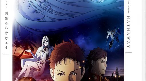 「機動戦士ガンダム 閃光のハサウェイ」劇場限定版Blu-ray、5月7日より公開と同時発売決定！