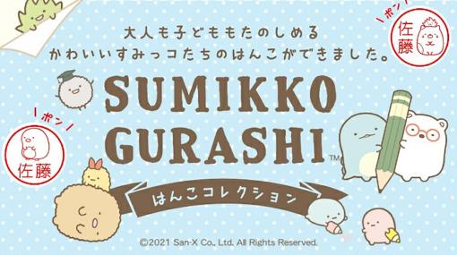 「すみっコぐらし」のキャラクター入り！ オーダーメイドはんこ「すみっコぐらし はんこコレクション」予約受付開始