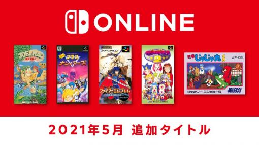 【5月26日追加】『ファミリーコンピュータ＆スーパーファミコン Nintendo Switch Online』追加タイトル公開。 | トピックス | Nintendo
