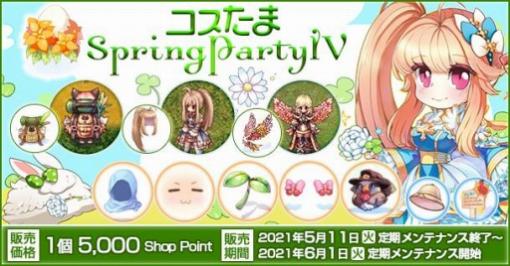 「ラグナロクオンライン」で“コスたまSpringPartyIV”が販売開始