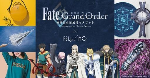 「劇場版FGO -神聖円卓領域キャメロット-」とフェリシモのコラボアイテム19点が登場