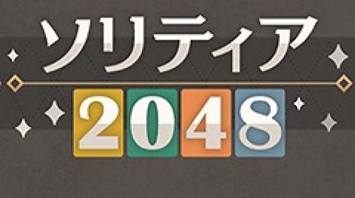 「ソリティア2048」が大人ゲーム王国 for Yahoo! ゲーム かんたんゲームで公開