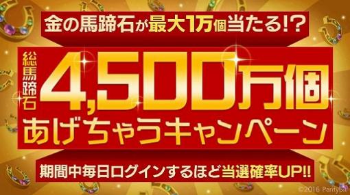 「ダビマス」，配信4.5周年に先駆けてカウントダウンキャンペーンを4月24日に開始