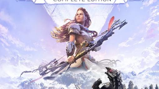 「Horizon Zero Dawn Complete Edition」の無料配信が本日から期間限定で実施。ほかの対象作品9本は4月23日12：00まで無料DL可能