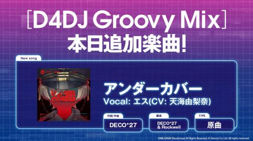 「D4DJ Groovy Mix」，MILGRAMとのコラボで，“アンダーカバー”の原曲追加