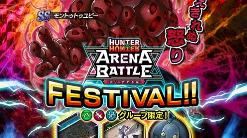 「HUNTER×HUNTER アリーナバトル」，アリバトフェスに“SS モントゥトゥユピー”など4枚の新カードが登場