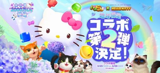 パズルゲーム「パズにゃん」でハローキティコラボ第2弾が本日スタート