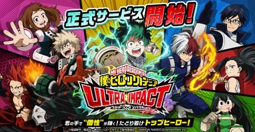 「僕のヒーローアカデミア ULTRA IMPACT」，バンプレストとのコラボグッズが抽選で当たるTwitterキャンペーンを開始