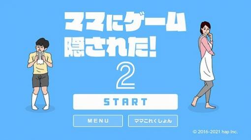 スマホアプリの移植作「ママにゲーム隠された2」がPS4/Switch向けに本日配信