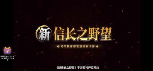 新作スマホゲーム「新 信長の野望」が中国で発表。これまでのシリーズの魅力を継承しつつ，大胆な変更に挑む