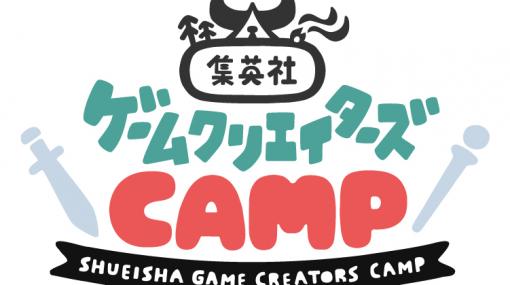 ゲーム開発を支援する「集英社ゲームクリエイターズ CAMP」が始動。さまざまなジャンルの人材をつないでゲーム開発をサポート
