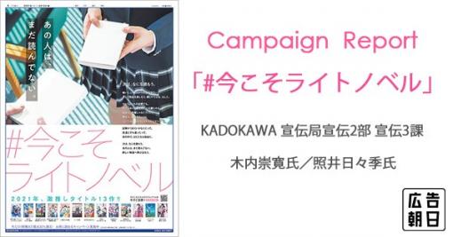 KADOKAWA「#今こそライトノベル」　新聞広告がライトノベル業界を応援する旗印に:朝日新聞社メディアビジネス局 - 広告朝日