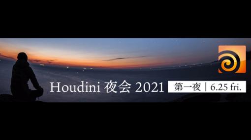 「Houdini 夜会 2021」6月25日、7月2日に2週連続で開催（ボーンデジタル） - ニュース