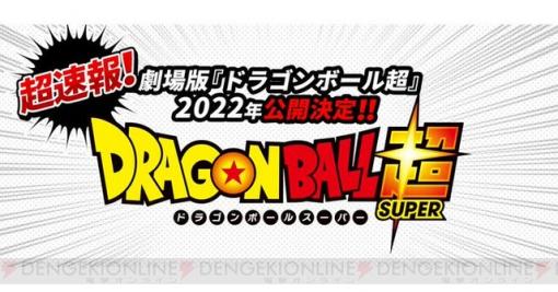 劇場版『ドラゴンボール超』が2022年公開決定。鳥山明さん「ちょっと意外なキャラが大活躍」