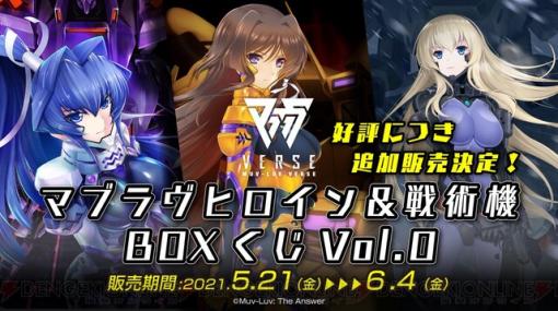 『マブラヴ』ヒロイン＆戦術機BOXくじの追加販売が決定！