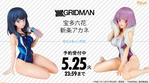 『SSSS.GRIDMAN』“宝多六花、新条アカネ 競泳水着ver. ”1/7スケールフィギュアが再販決定。予約は5/25まで