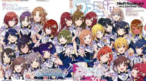 祝『シャニマス』3周年！ 表紙、アンケート結果発表、キャスト＆開発スタッフインタビューなど、30ページにわたる特集をお届け【先出し週刊ファミ通】