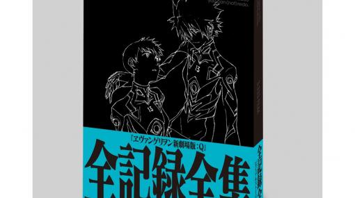 『ヱヴァンゲリヲン新劇場版：Ｑ』映像制作の軌跡を収録した全記録全集が6月下旬に発売決定。全シーン、全セリフを凝縮して収録