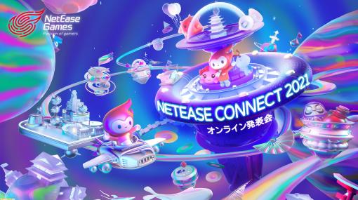 “NetEase Connect 2021 オンライン発表会”が5月20日に開催決定。『荒野行動』の最新情報や新作のお披露目など全14タイトルを紹介