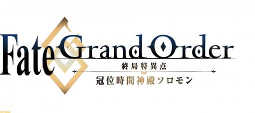 アニメ『FGO冠位時間神殿ソロモン』の上映劇場が発表。全国100館で特別上映を実施