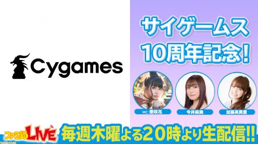 【5/13(木)配信】いよいよ明日配信！サイゲームス10周年記念生放送出演者＆コーナー公開【ファミ通LIVE】