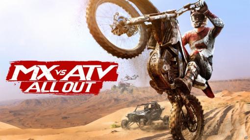 オフロードレースゲーム「MX vs ATV All Out」のXbox One版が発売！最大16人でオンライン対戦が可能