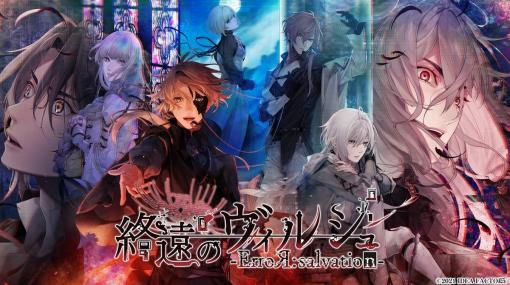 Switch「終遠のヴィルシュ -ErroR:salvation-」が10月7日に発売決定！斉藤壮馬さんらメインキャラクターのキャスト情報も公開
