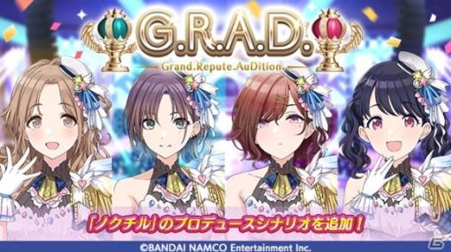 「アイドルマスター シャイニーカラーズ」G.R.A.D.編に「ノクチル」のプロデュースシナリオが追加！