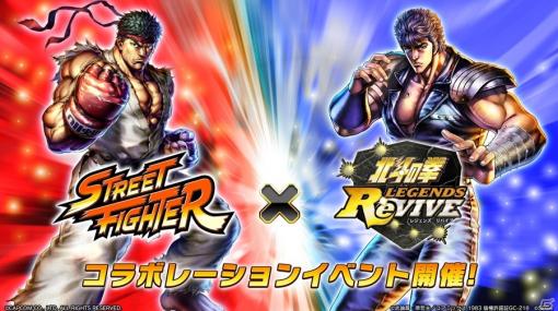 「北斗の拳 LEGENDS ReVIVE」にリュウや春麗が参戦！「ストリートファイター」とのコラボイベントが4月30日より開催