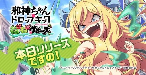 放置系RPG「邪神ちゃんドロップキックねばねばウォーズ」が「G123」にて配信開始！勇者セット邪神ちゃんや水着ぴのがもらえる