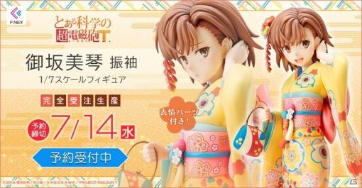 「とある科学の超電磁砲T」より御坂美琴が振袖姿の1/7スケールフィギュアになって登場！予約受付が開始