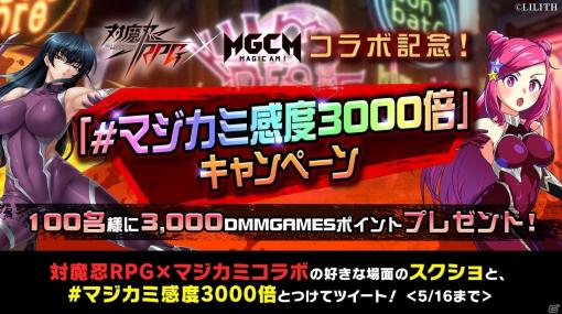 「マジカミ」にて「対魔忍RPG」とのコラボを記念して「#マジカミ感度3000倍」キャンペーンが開催！