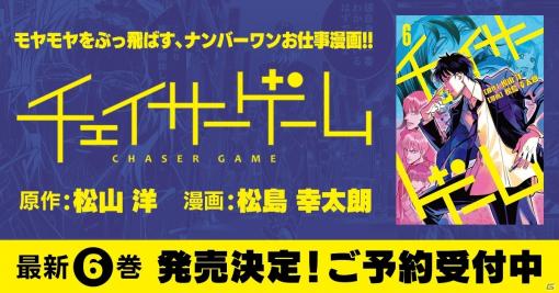 お仕事マンガ「チェイサーゲーム」の6巻が6月28日に発売！Amazon、CC2オンラインショップで予約開始