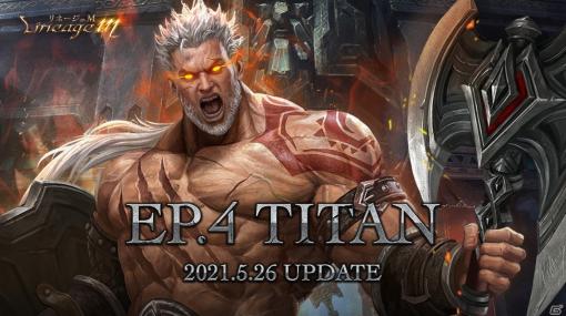 「Lineage M」にてアップデート「Ep.4 TITAN」が5月26日に実施！新職業「狂戦士」が追加