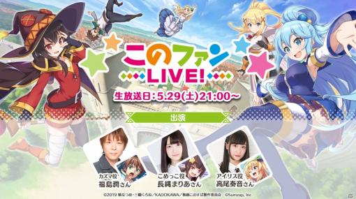 「このファン」5月末のイベント＆ガチャが先行公開！福島潤さん、長縄まりあさん、高尾奏音さん出演の生放送が5月29日に実施