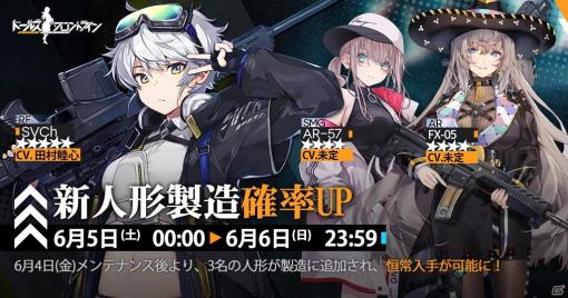 「ドールズフロントライン」SVCh（CV：田村睦心）など新人形3名が追加！指揮官衣装「最後の挨拶」シリーズも登場