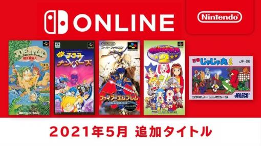 『ファイアーエムブレム 聖戦の系譜』 『JOE&amp;MAC 戦え原始人』など「ファミコン＆スーファミ Nintendo Switch Online」に5月26日から5タイトルが追加！