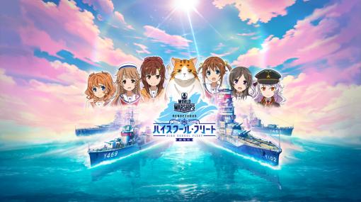 「World of Warships」、「ハイスクール・フリート」コラボ第3弾を開催劇場版から「晴風II」や「比叡」が登場