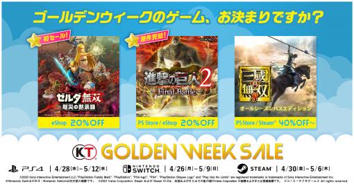 最大70%OFF！ コーエーテクモゲームス、ニンテンドーeショップ、PS Store、SteamにてGWセール開催「ゼルダ無双」や「進撃の巨人」、「三國志」シリーズがお得に