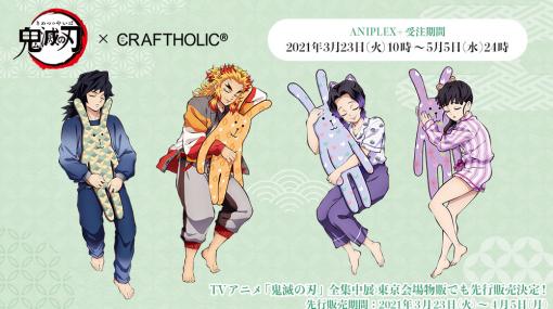 「鬼滅の刃×CRAFTHOLIC」コラボ第2弾グッズ、Web通販は本日24時まで注文可能煉獄さんや義勇さん柄のウサギ型宇宙人RABが登場