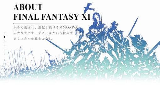 「ファイナルファンタジーXI」、本日5月16日で19周年！