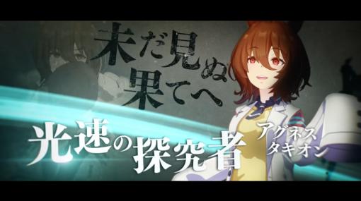 道などない、道など要らない。「ウマ娘」、新CM第5弾を公開アグネスタキオンとダイワスカーレットが親子で登場