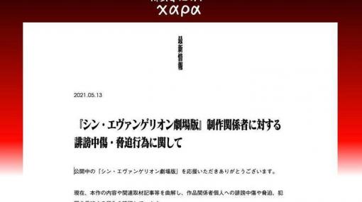 『シン・エヴァ』制作関係者に誹謗中傷や脅迫　カラー「法的措置を持って対処」 - KAI-YOU.net