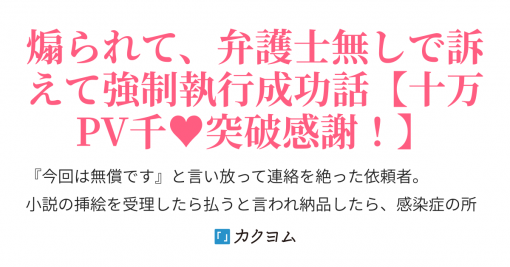 【実録】神絵師じゃないから原稿料踏み倒されたけど裁判で全額回収する備忘録。「不満なら訴えればいい」と言われて本当に訴えたら、相手から届いたメールにはとんでもないことが書かれていた。（こうき） - カクヨム