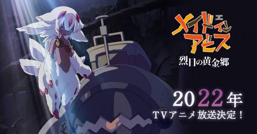 TVアニメ「メイドインアビス 烈日の黄金郷」2022年TVアニメ放送決定！ | ニュース | アニメ「メイドインアビス」公式サイト