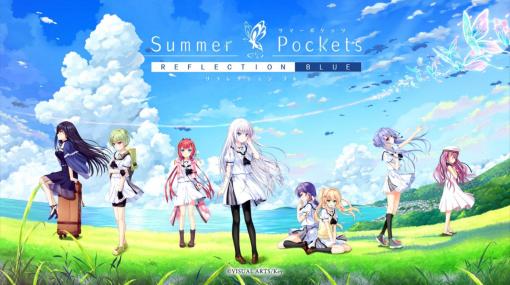 iOS版『Summer Pockets REFLECTION BLUE』が配信開始。通常版からメインヒロイン昇格＆新ヒロインが追加、価格も改定されてお求め安い価格に