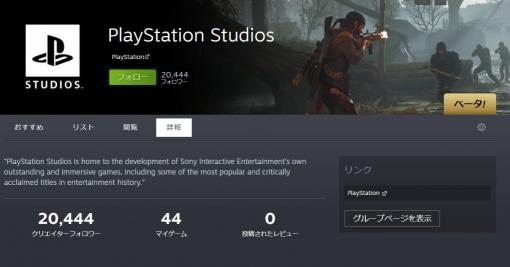 Steamに「PlayStation Studios」のパブリッシャーページがオープン。PC版『Days Gone』や『Horizon Zero Dawn』が登録