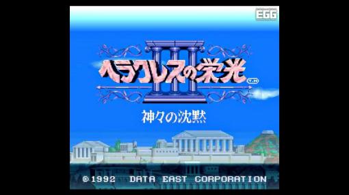 スーパーファミコン版『ヘラクレスの栄光III 神々の沈黙』がプロジェクトEGGにて5月25日に配信決定。シナリオを手掛けたのは『ファイナルファンタジーVII』の野島一成氏